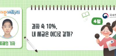 (4월)⏩✍과자 속 10%, 내 세금은 어디로 갈까?_류재인 기자