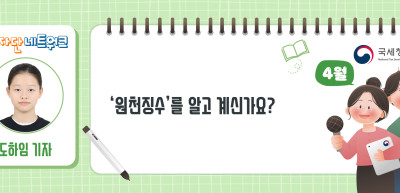 (4월)✍‘원천징수’를 알고 계신가요?_도하임 기자