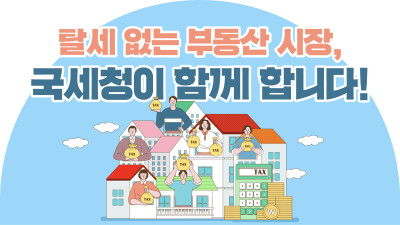 탈세 없는 부동산 시장, 국세청이 함께 합니다!