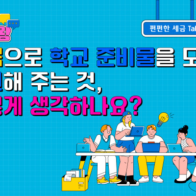 [토론왕] 세금으로 학교 준비물을 모두 지원해 주는 것, 어떻게 생각하나요?
