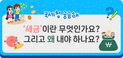 ‘세금’이란 무엇인가요? 그리고 왜 내야 하나요?