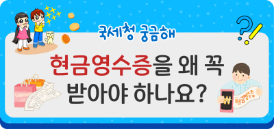현금영수증을 왜 꼭 받아야 하나요?