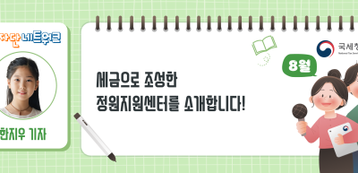 (8월)⏩✍세금으로 조성한 정원지원센터를 소개합니다!_한지우 기자