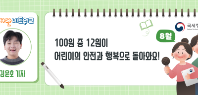 (8월)⏩✍100원 중 12원이 어린이의 안전과 행복으로 돌아와요!_김윤호 기자