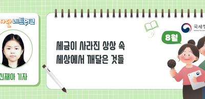 (8월)⏩✍세금이 사라진 상상 속 세상에서 깨달은 것들!_신재아 기자