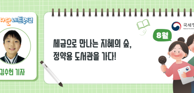 (8월)⏩✍세금으로 만나는 지혜의 숲, 정약용 도서관을 가다!_김수헌 기자