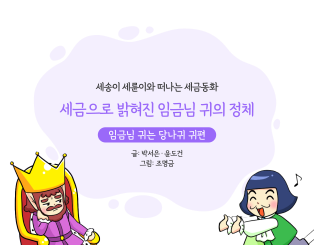 세금으로 밝혀진 임금님 귀의 정체