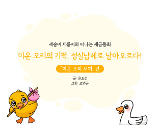 미운 오리의 기적, 성실납세로 날아오르다!