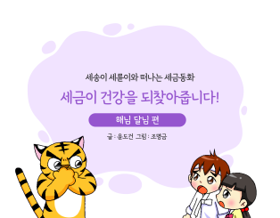 세금이 건강을 되찾아줍니다!