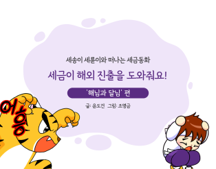 세금이 해외 진출을 도와줘요!