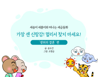 가장 센 신랑감! 멀리서 찾지 마세요!