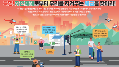 자연재해로부터 우리를 지켜주는 세금으로 만든 시설들을 찾아라!