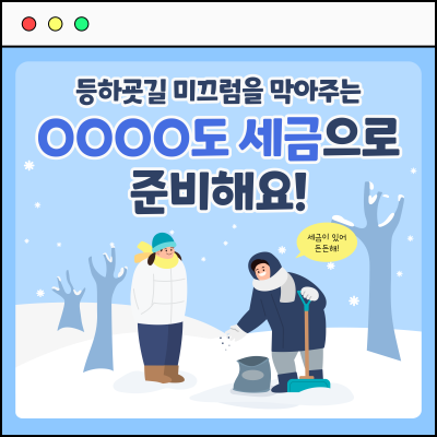 등하굣길 미끄럼을 막아주는 OOOO도 세금으로 준비해요!