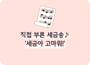 Image (2월)⏩🥇직접 부른 세금송♪ ‘세금아 고마워!’_정지영 기자