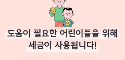 (2월)⏩✍🥉도움이 필요한 어린이들을 위해 세금이 사용됩니다!_이주하 기자