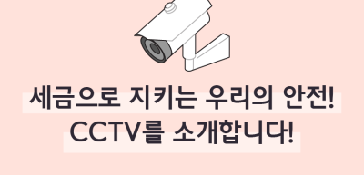 (12월)⏩✍🥇세금으로 지키는 우리의 안전! CCTV를 소개합니다!_김연빈 기자