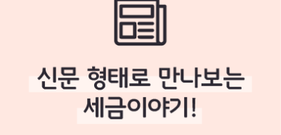 (2월) ⏩신문 형태로 만나보는 세금이야기! _이나율 기자