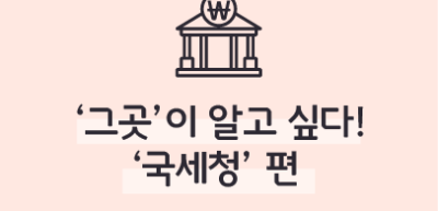 (2월) ⏩‘그곳’이 알고 싶다! ‘국세청’ 편 _이도윤 기자