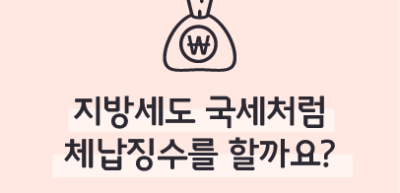 (2월) ⏩✍지방세도 국세처럼 체납징수를 할까요? _김보겸 기자