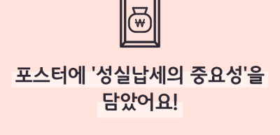 (6월)⏩✍🥇포스터에 ‘성실납세의 중요성’을 담았어요!_이주하 기자