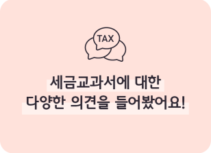 Image (7월)⏩✍세금교과서에 대한 다양한 의견을 들어봤어요!_이하주 기자