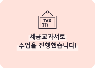 Image (7월)⏩✍🥇세금교과서로 수업을 진행했습니다!_박정원 기자