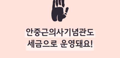 (8월)⏩안중근의사기념관도 세금으로 운영돼요!_김동연 기자