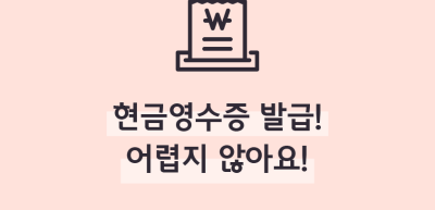 (8월)⏩✍🥈현금영수증 발급! 어렵지 않아요!_이하주 기자
