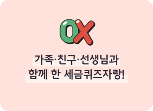 Image (11월)⏩✍🥉가족‧친구‧선생님과 함께 한 세금퀴즈자랑!_박지후 기자