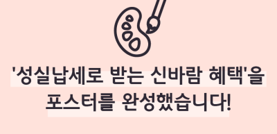 (6월)⏩🥈‘성실납세로 받는 신바람 혜택’을 포스터를 완성했습니다!_한종현 기자