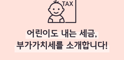 (8월)⏩✍🥈어린이도 내는 세금, 부가가치세를 소개합니다!_이주하 기자