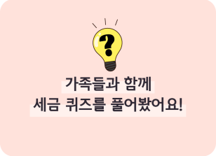 Image (11월)⏩🥇가족들과 함께 세금 퀴즈를 풀어봤어요!_지호연 기자