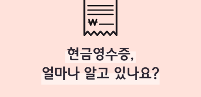 (8월)⏩✍🥇현금영수증, 얼마나 알고 있나요?_박정원 기자