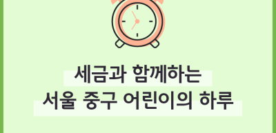 (4월)✍세금과 함께하는 서울 중구 어린이의 하루_김경록 기자
