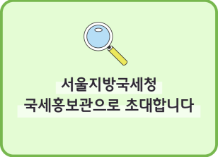 Image ⏩✍🥇[🚀연간 미션]서울지방국세청 국세홍보관으로 초대합니다!_백유민 기자