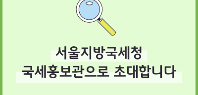 ⏩✍🥇[🚀연간 미션]서울지방국세청 국세홍보관으로 초대합니다!_백유민 기자