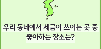 (4월)✍우리 동네에서 세금이 쓰이는 곳 중 좋아하는 장소는?_강예림 기자