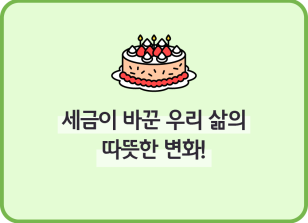 Image (6월)⏩✍🥇[글짓기 부문] 세금이 바꾼 우리 삶의 따뜻한 변화!_백유민 기자
