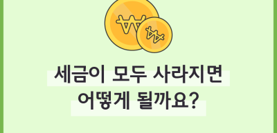 (8월)⏩🥇세금이 모두 사라지면 어떻게 될까요?_정지훈 기자