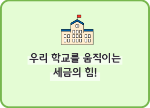 Image (5월)⏩🥇우리 학교를 움직이는 세금의 힘!_최지인 기자