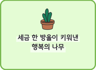 Image (6월)✍[포스터 부문] 세금 한 방울이 키워낸 행복의 나무_최지인 기자