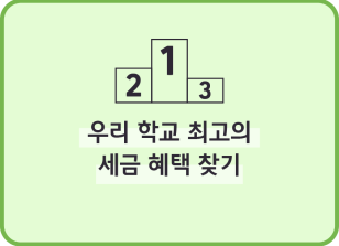 Image (5월)⏩✍🥉우리 학교 최고의 세금 혜택 찾기_백유민 기자