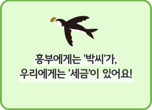Image (6월)⏩✍🥇[숏폼 영상] 흥부에게는 ‘박씨’가, 우리에게는 ‘세금’이 있어요!_이나은 기자