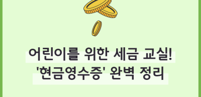 (8월)⏩✍🥉어린이를 위한 세금 교실! ‘현금영수증’ 완벽 정리_류재인 기자