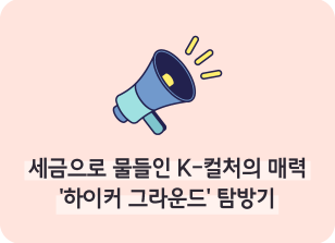 Image ⏩✍🥇세금으로 물들인 K-컬처의 매력 ‘하이커 그라운드’ 탐방기_이주하 명예기자