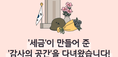 ⏩✍🥇‘세금’이 만들어 준 ‘감사의 공간’을 다녀왔습니다!_손수빈 명예기자