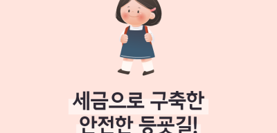 ⏩✍🥇세금으로 구축한 안전한 등굣길!_심소윤 명예기자