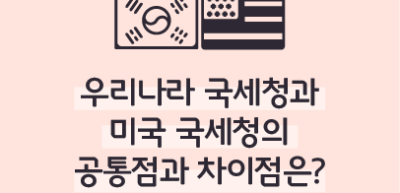 ✍⏩우리나라 국세청과 미국 국세청의 공통점과 차이점은?_신예준 2024 국세청 톡톡 명예기자