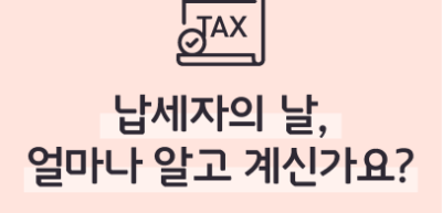 ⏩납세자의 날, 얼마나 알고 계신가요?_진수민 2024 국세청 톡톡 명예기자