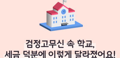 ⏩✍🥇검정고무신 속 학교, 세금 덕분에 이렇게 달라졌어요!_김수연 명예기자